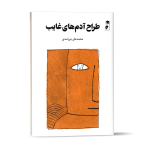 کتاب طراح آدم‌های غایب